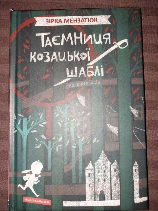 Таємниця козацької шаблі Зірка Мензатюк