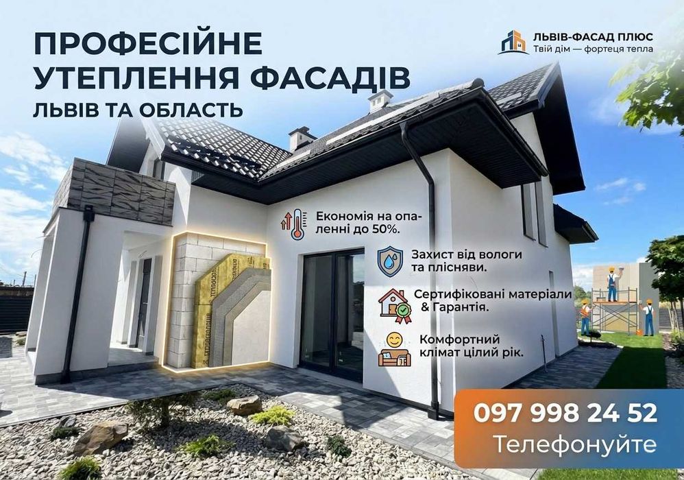 ФАСАДЧИКИ. Утеплення фасадів. Всі види утеплення.  Львів та Околиці