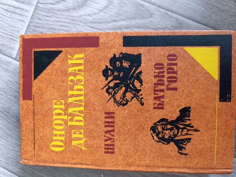 О. Д. Бальзак. Отец Горио