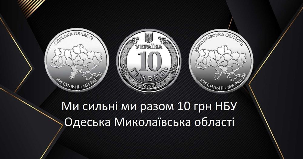 Монети Одеська Миколаївська області 10 грн НБУ