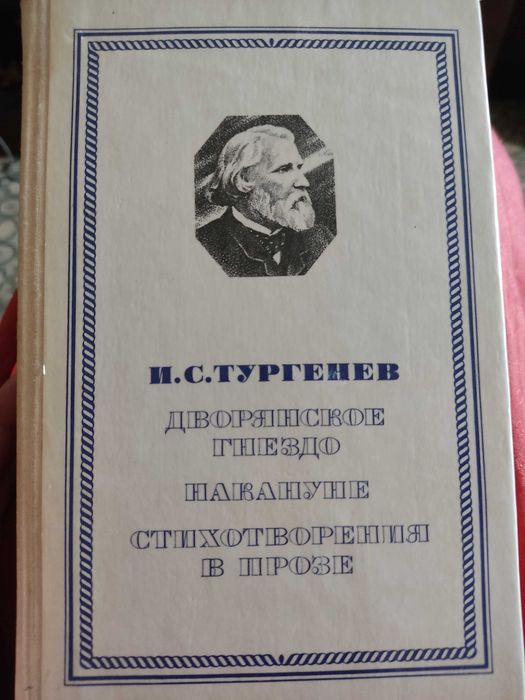 И.С. Тургенев. Дворянское гнездо, Накануне, Стихотворения в прозе