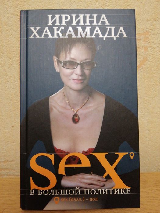 Ирина Хакамада "Sex в большой политике"