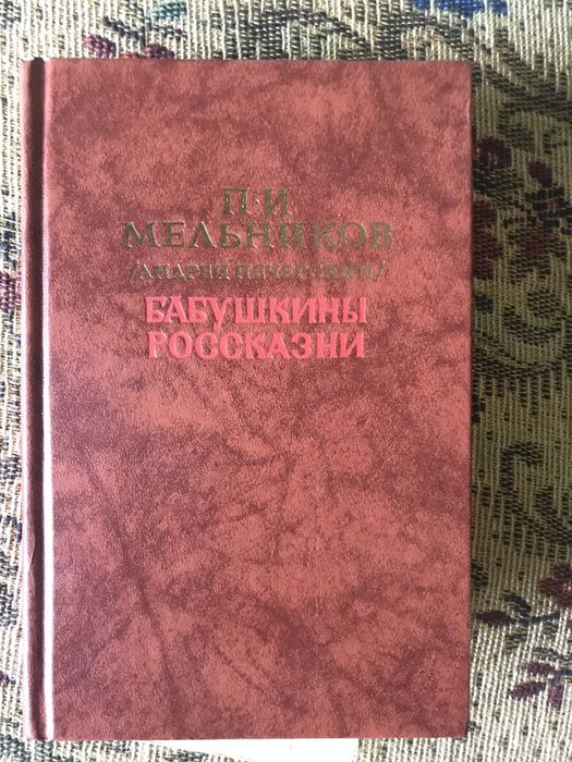 П.И. Мельников. Бабушкины рассказы