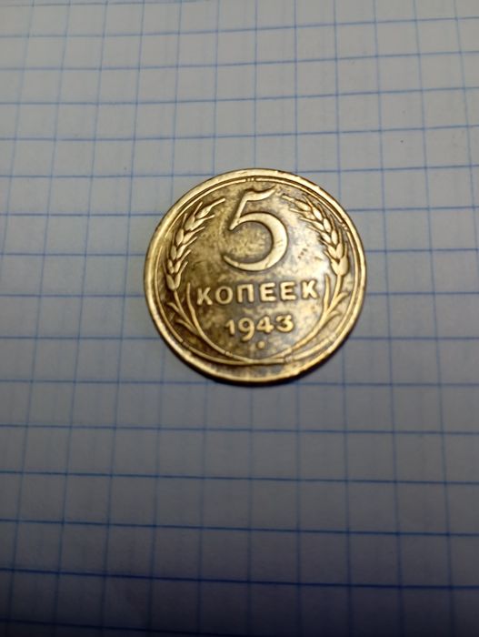 5 копеек 1943 ссср