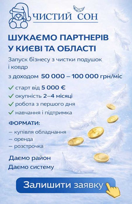 Франшиза. Відкрий свій бізнес з мінімальними вкладеннями. Швидка окупність