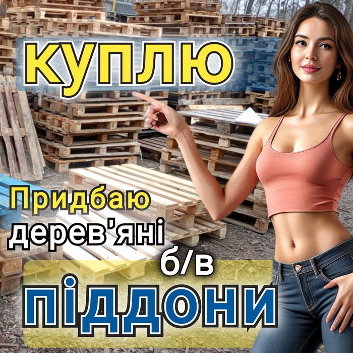 Продаж та Bикуп дерев'яних піддонів в м. Кривий Ріг