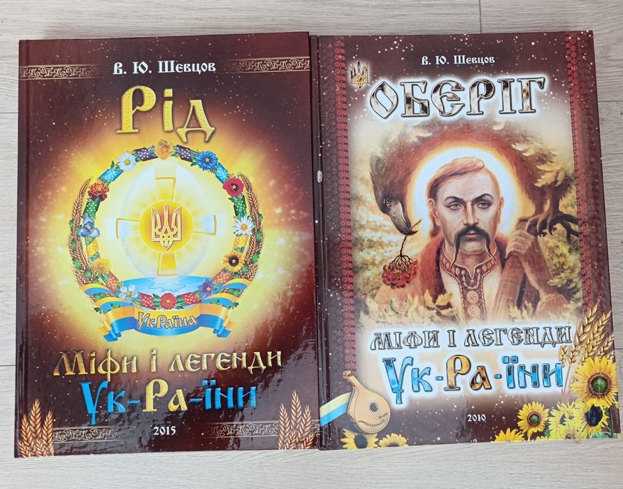 Подарунковий комплект книг «Міфи і легенди України» (2 книги), В. Шевцов