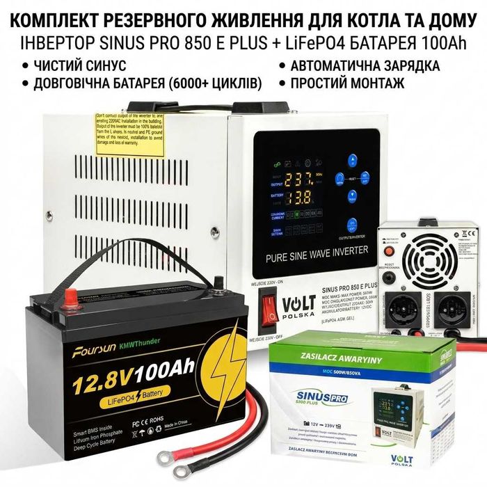 Інвертор Volt Polska 850W для LiFePo4 + Акумулятор 100Ah літій залізо фосфатний. 2в1 Комплект. Джерело безперебійного живлення. Инвертор и аккумулятор