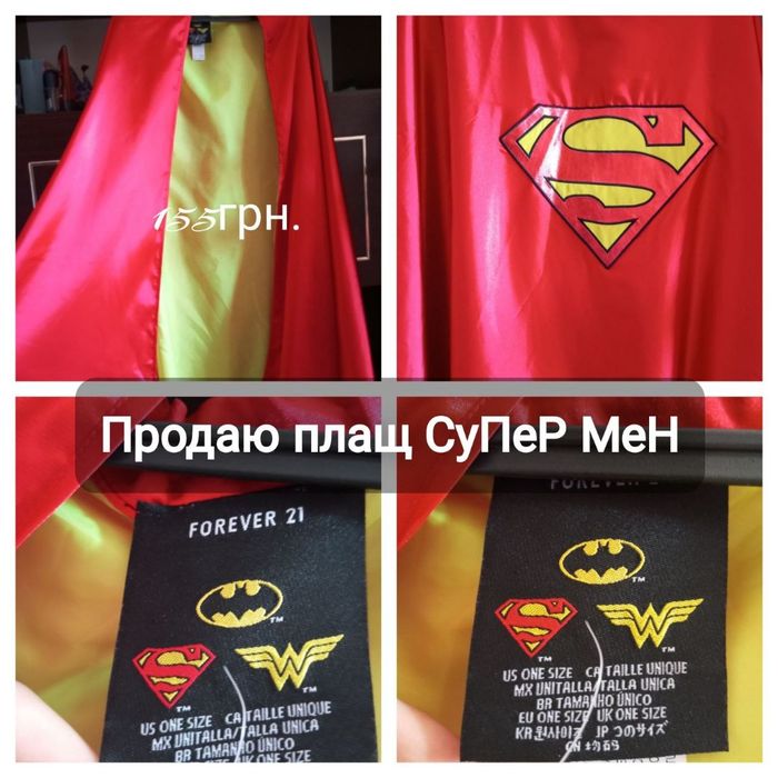 Кюлоти, купальники .плащі супер мена