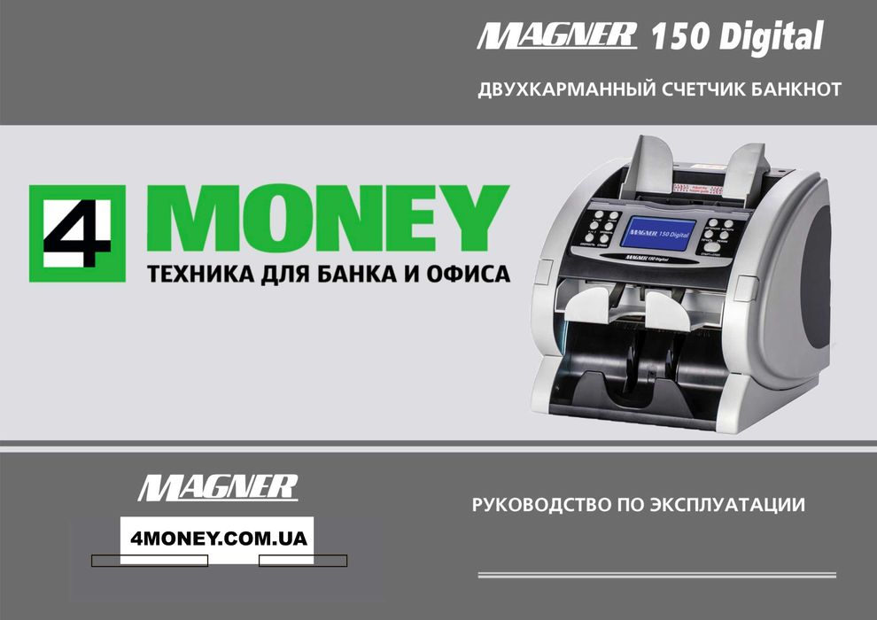 Сортировщик Банкнот MAGNER 150 Счетный Аппарат Валют АВТО ОПРЕДЕЛЕНИЕ НОМИНАЛА Денег Официальный Сервисный центр по Украине. Поддержка 24/7.  Гарантия
