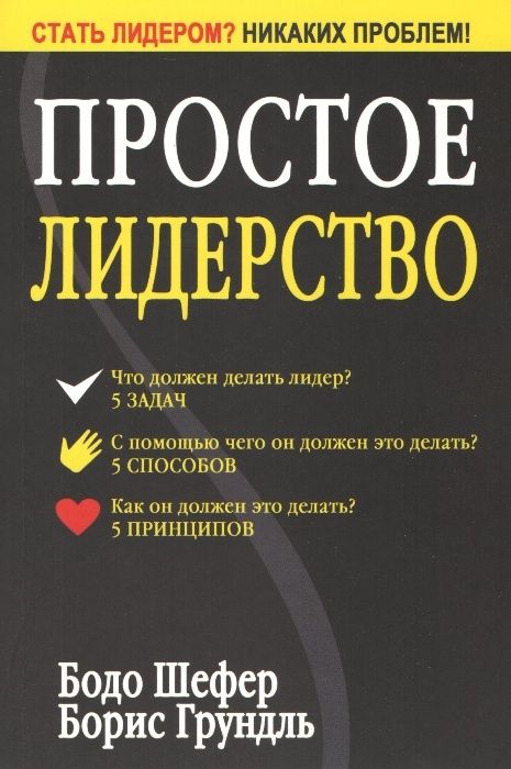 Б. Шефер. Простое лидерство