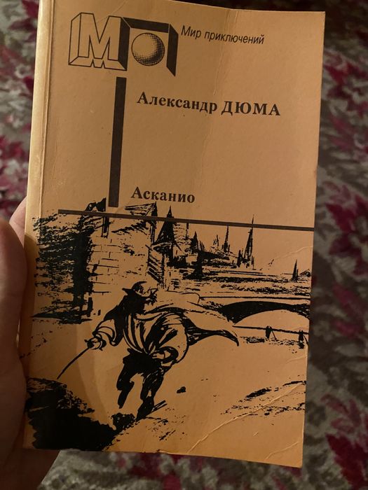 А. Дюма. Асканио