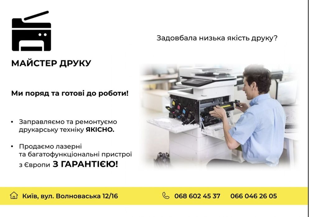 Сервісний  ремонт та заправка  лазерних БФП ,принтерів та картриджів