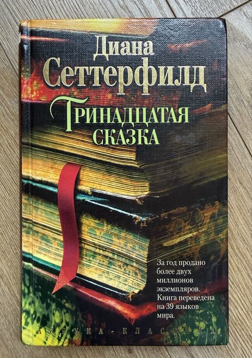 Д. Сеттерфилд. Тринадцатая сказка