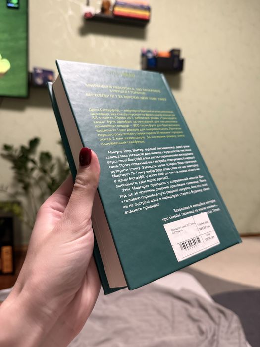 Книга «Тринадцята казка» Діана Сеттерфілд
