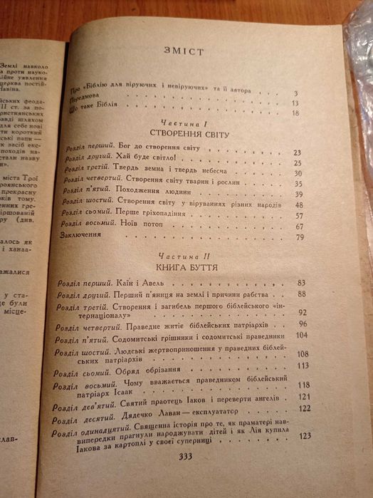 Біблія для віруючих і невіруючих