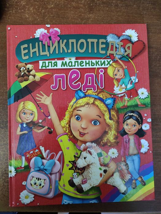 Энциклопедия. Книга для юной леди