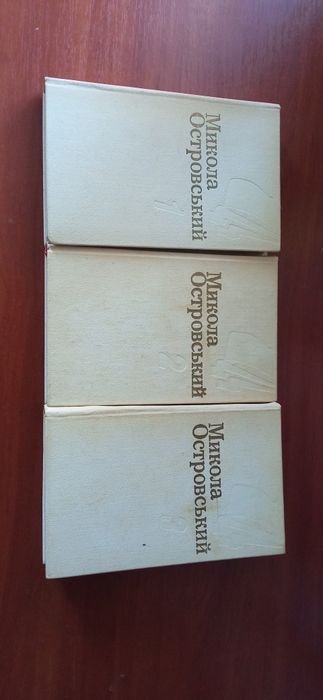 А.Н. Островский. Островский 3томник