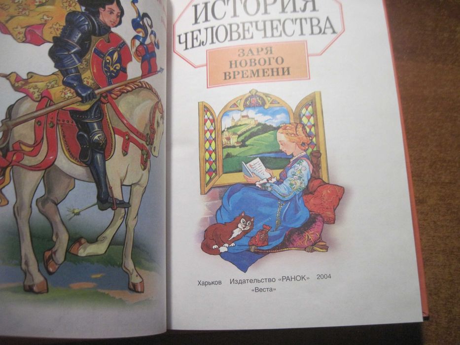 История человечества Заря нового времени. Изд-во Ранок Харьков 2004