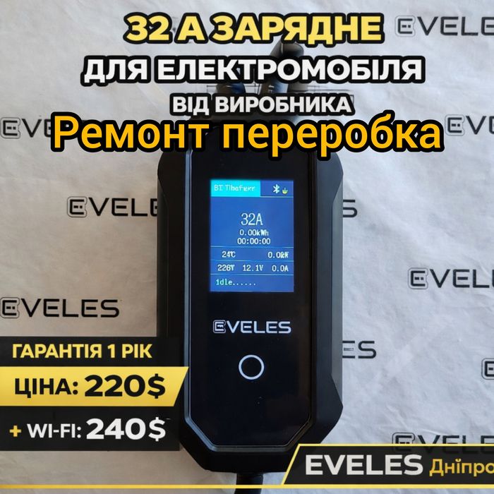 Зарядка до електромобіля, eVELES 16А, 3.7квт, ремонт, гарантія Дніпро