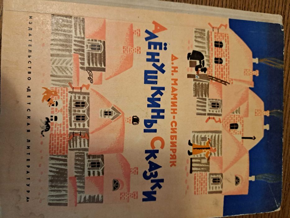 Д.Н. МаминСибиряк. Аленушкины сказки