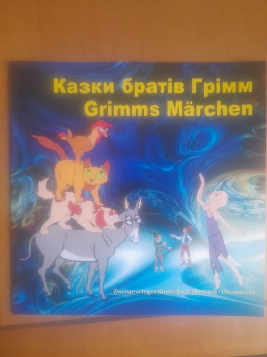 Казки братів Грімм — німецько-украінська дитяча книга