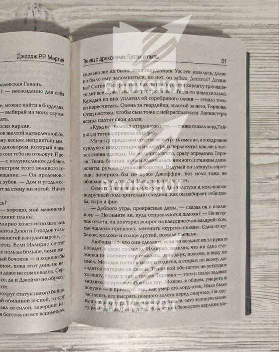 Танец с драконами. Грёзы и пыль. Книга 5, часть 1. Джордж Мартин