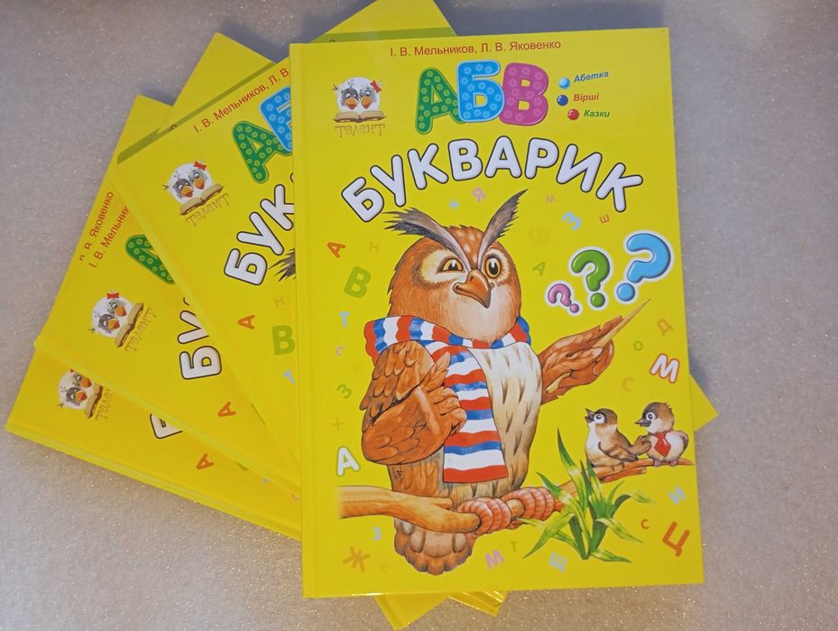 Новий Букварик Мельников І. В., Яковенко Л. В.