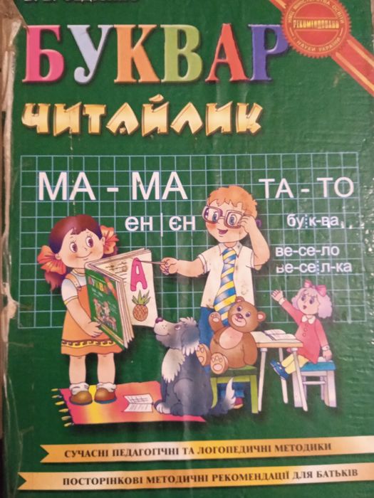 Буквар читайлик.