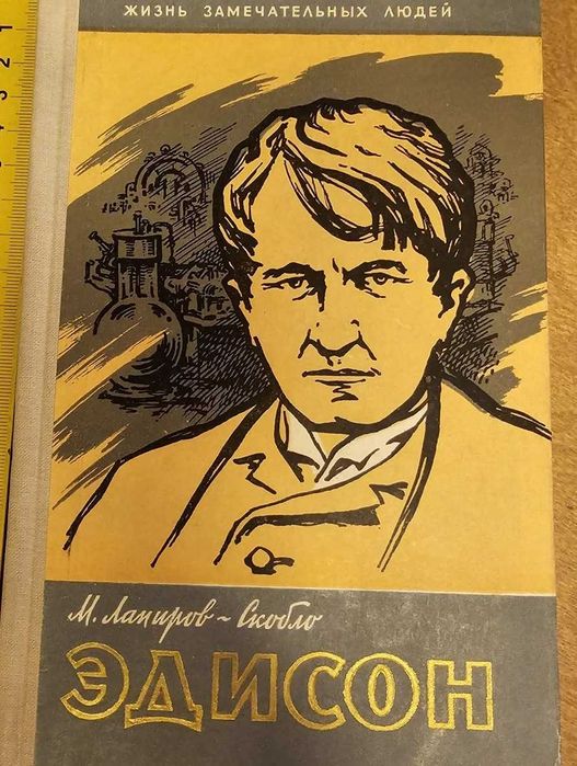 Эдисон ЖЗЛ детские