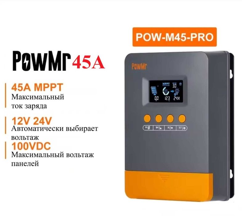 MPPT Контроллер PowMr PRO 25А / 45А заряда для солнечных панелей