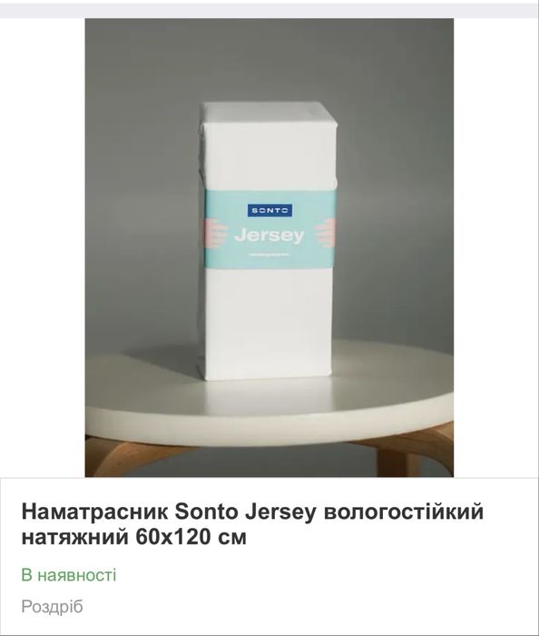 Наматрасник Sonto Jersey вологостійкий натяжний 60x120 см