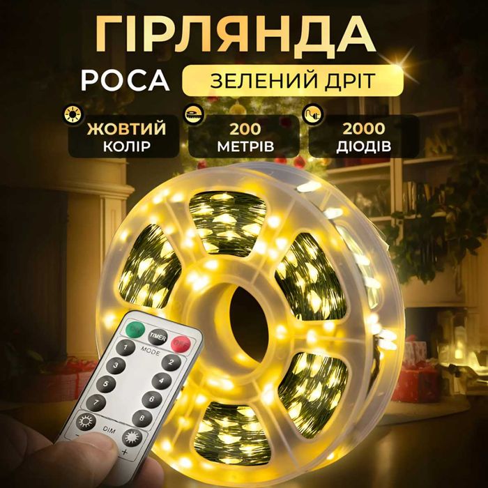 Гирлянда Роса нить 2000 LED длина 200 м с пультом от сети, желтый