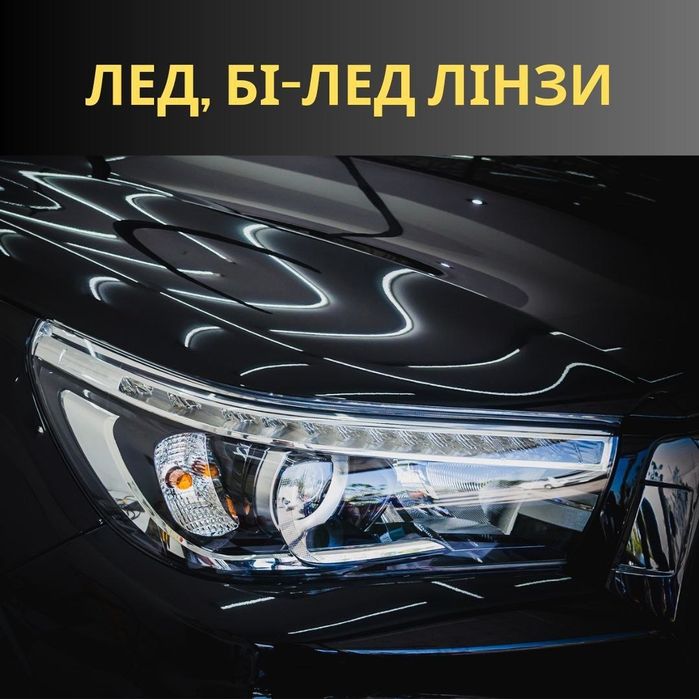 Ремонт фар заміна лінз бі лед установка лінз лед лампи led заміна скла