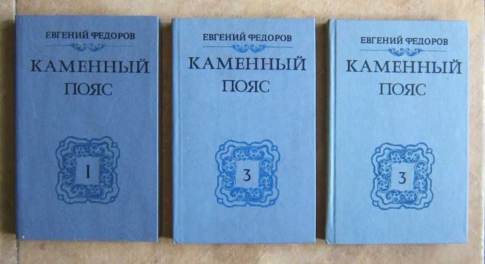 Евгений Федоров. Каменный пояс. Книги 1 и 3