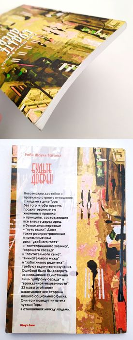 ЖИЗНЬ по Торе руководство повседневной жизни Будьте добры есть Танах