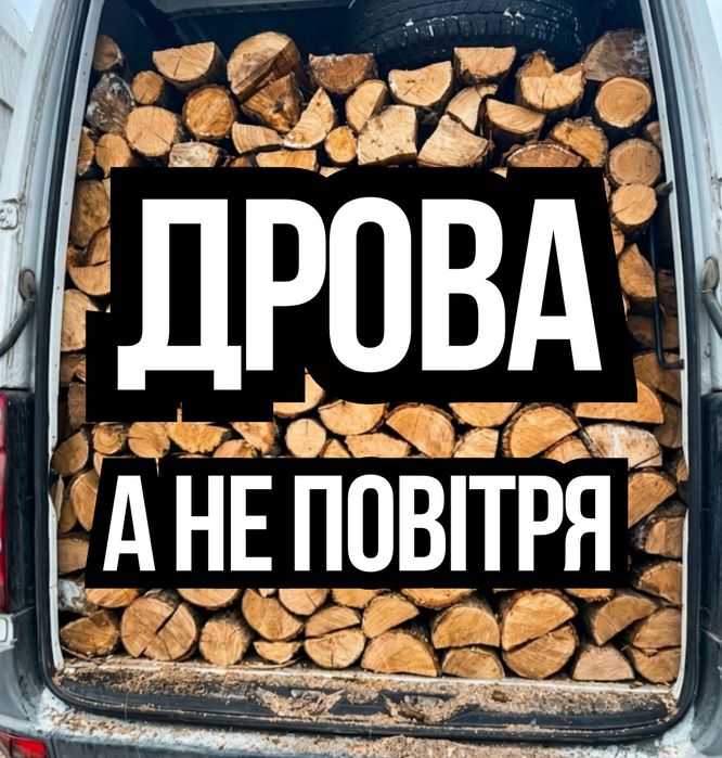 Продаж якісних дров Дуб Береза Вільха. Тверді породи. Щільна укладка, чесний метраж. Телефонуйте вже зараз! 5/9.5/18 м3