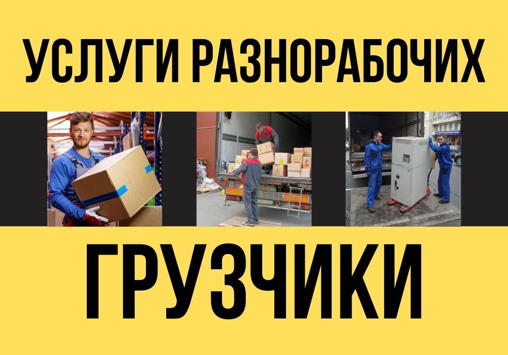 Грузчики вантажники земляные работы