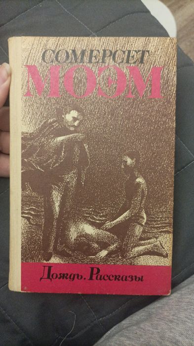 С.М. Моэм. Дождь. Рассказы