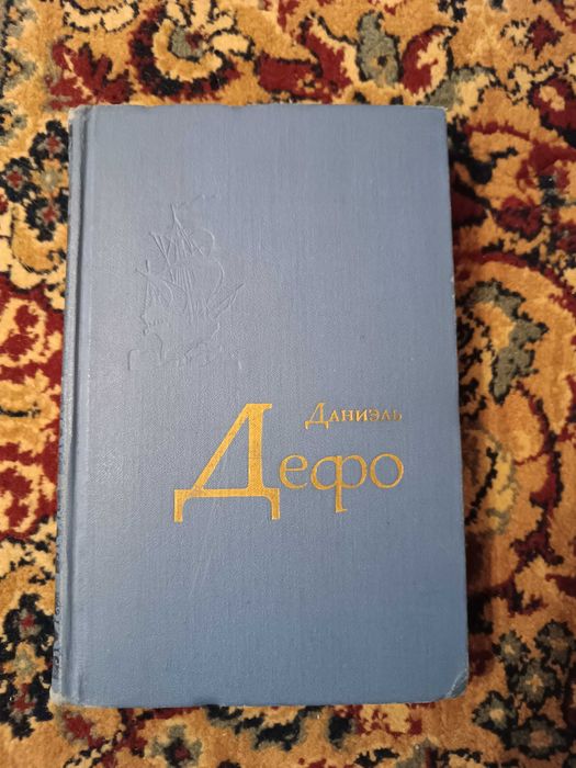 Д. Дефо. Избранное