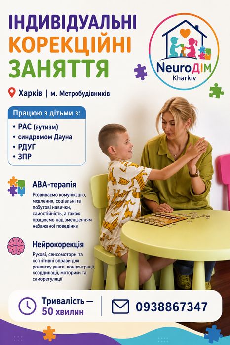 Корекційні заняття: ABA, нейропсихологія