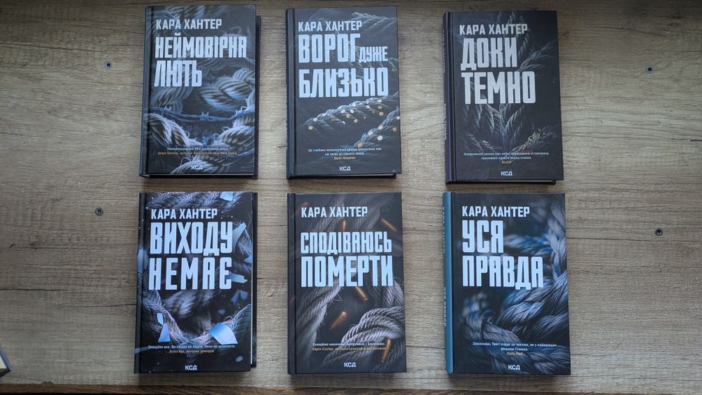 Кара Хантер 6 книг — повна серія, трилери, КСД, тверда обкладинка