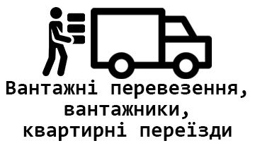 Вантажоперевезення