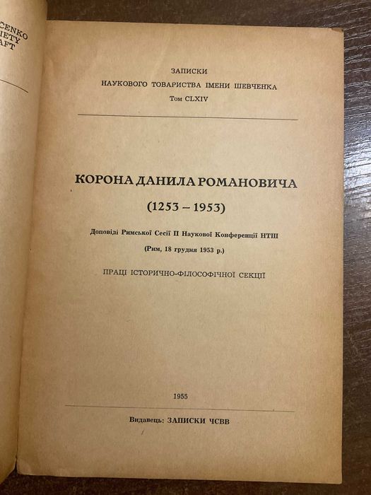 Мюнхен 1955 Король Данило Галицький Записки НТШ Діаспора