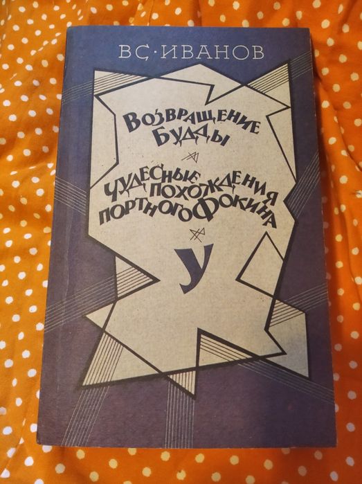 В. Иванов Возвращение Будды Чудесные похождения портного Фокина