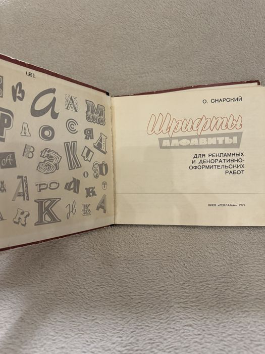 О.Снарский  книга «Алфавиты для и декоративно-оформительских работ»