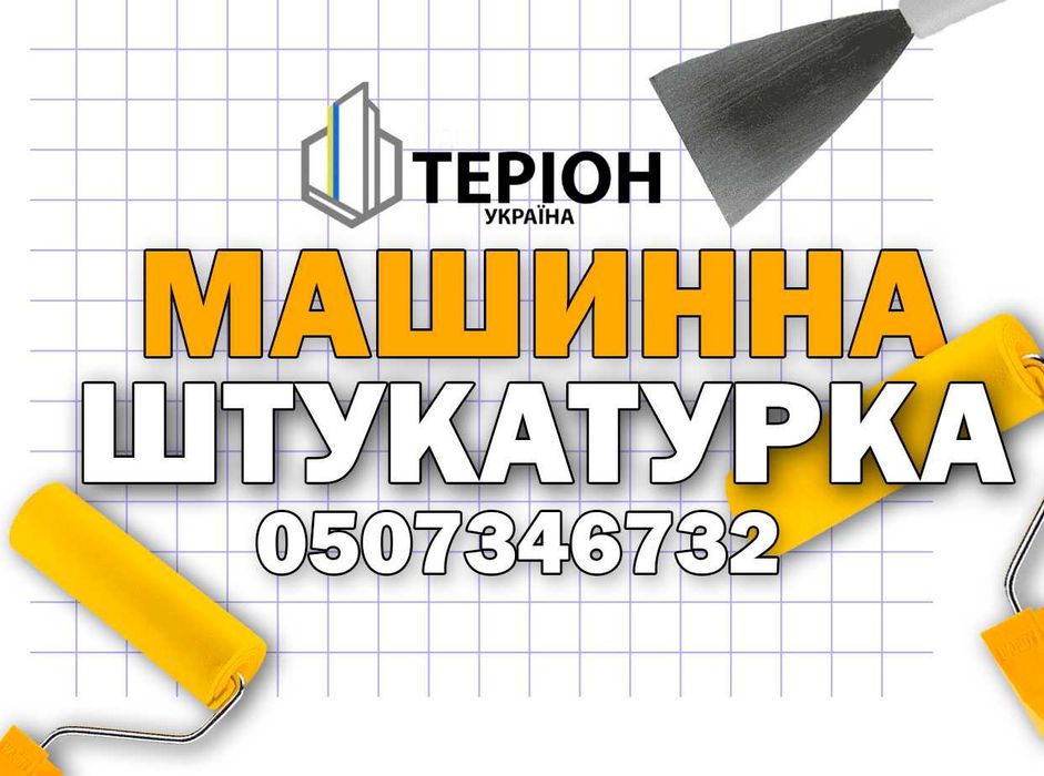 Машинна штукатурка стін та Стяжка підлоги Без посередників
