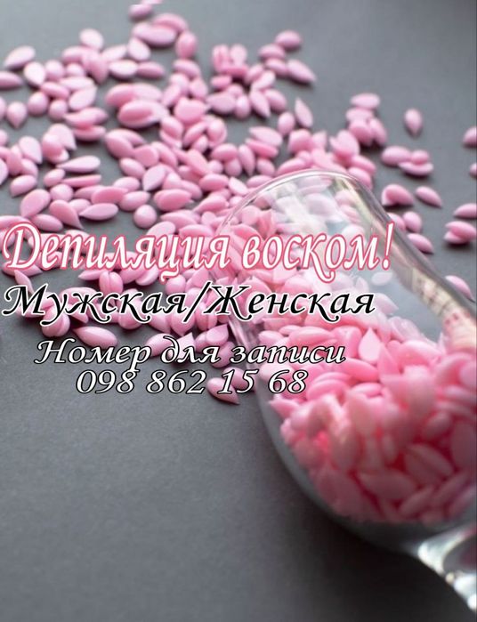 Восковая депиляция.Мужская,женская.