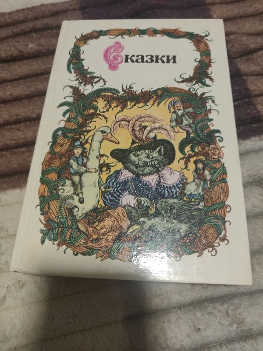 Сказки Перро, Гофман, братья Грим