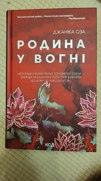 Д. Оза. Семья в огне